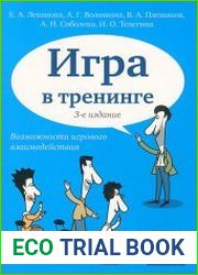 Игра в тренинге. Возможности игрового взаимодействия