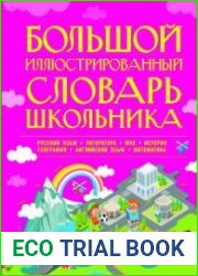 Большой иллюстрированный словарь школьника