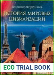 История мировых цивилизаций