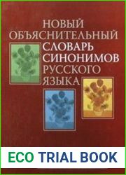Новый объяснительный словарь синонимов русского языка