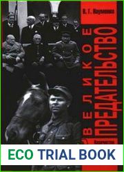 Великое предательство
