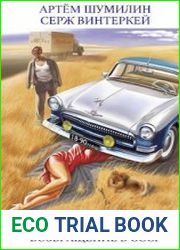 Ревизор возвращение в СССР. Книга 11