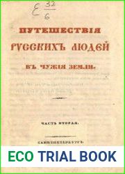 Путешествия русских людей в чужие земли Ч.2