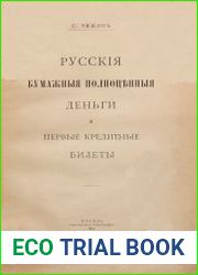 Русские бумажные полноценные деньги и первые кредитные билеты