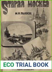 Старая Москва. Рассказы из былой жизни первопрестольной столицы