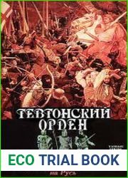 Тевтонский орден. Крах крестового нашествия на Русь
