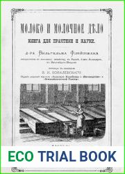 Молоко и молочное дело. Книга для практики и науки Ч.1