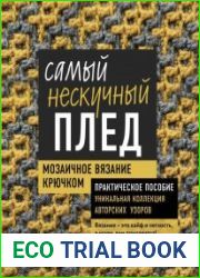 Мозаичное вязание крючком
