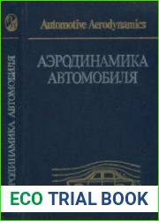 Аэродинамика автомобиля Сборник статей