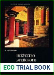 Искусство эгейского мира (Из истории мирового искусства)
