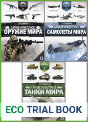 Серия "Самые известные. Иллюстрированная энциклопедия" в 3 книгах