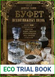 Буфет всевозможных водок. Более 540 старинных рецептов водок, ликеров, ароматических вод, сиропов и уксусов