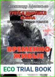 Временно живые