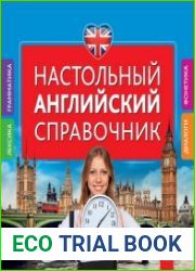 Настольный английский справочник
