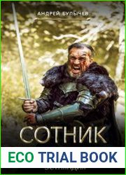 Сотник из будущего. Эстляндия