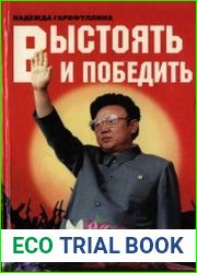 Выстоять и победить
