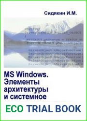 MS Windows. Элементы архитектуры и системное программирование