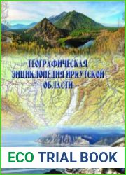 Географическая энциклопедия Иркутской области. От А до Я