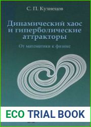 Динамический хаос и гиперболические аттракторы. От математики к физике