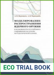 Моделирование распространения ядерного оружия и возможности его глубокого сокращения на основе метода нечеткой логики