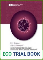 Когнитивные основания учебного фреймового словаря