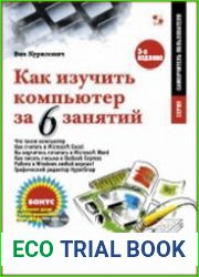 Как изучить компьютер за 6 занятий