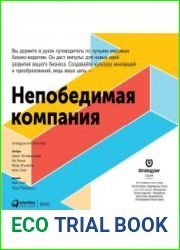 Непобедимая компания. Как непрерывно обновлять бизнес-модель вашей организации, вдохновляясь опытом лучших