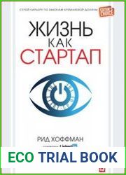Жизнь как стартап Строй карьеру по законам Кремниевой долины