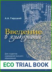 Введение в языкознание