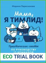 Мама, я тимлид! Практические советы по руководству IT-командой