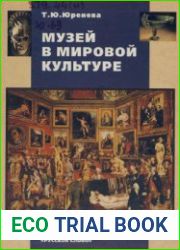 Музеи? в мировои? культуре