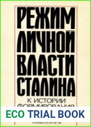 Режим личной власти Сталина