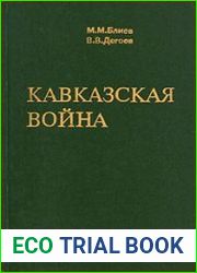 Кавказская война (1994)
