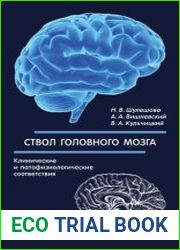 Ствол головного мозга (клинические и патофизиологические соответствия)