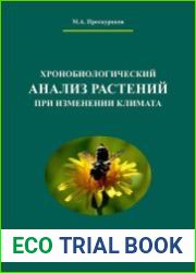 Хронобиологический анализ растений при изменении климата