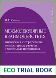 Межмолекулярные взаимодействия. Физическая интерпретация, компьютерные расчеты и модельные потенциалы