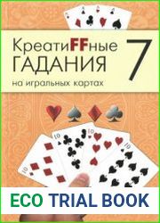 Креатиffные гадания на игральных картах. В семи книгах