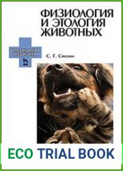 Физиология и этология животных