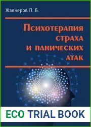 Психотерапия страха и панических атак