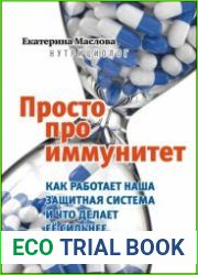 Просто про иммунитет. Как работает наша защитная система и что делает ее сильнее