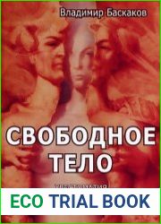 Телесно-ориентированная психотерапия. Свободное тело