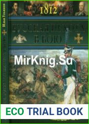 1812. Русская пехота в бою