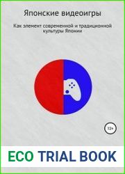 Японские видеоигры как элемент традиционной и современной культуры Японии