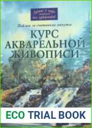 Курс акварельной живописи. Пейзаж за считанные минуты