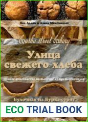 Улица свежего хлеба. Полное руководство по выпечке от профессионалов