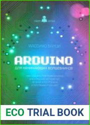 Arduino для начинающих волшебников