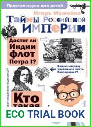 Тайны Российской империи