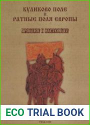 Куликово поле и ратные поля Европы. Прошлое и настоящее