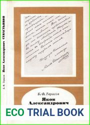 Яков Александрович Севастьянов. 1796-1849