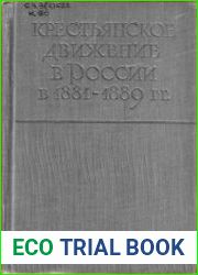 Крестьянское движение в России в 1881-1889 гг